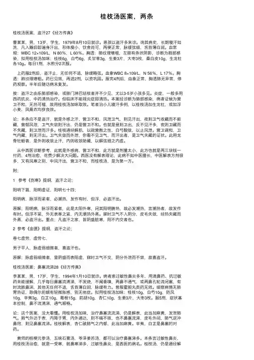 桂枝汤医案，两条