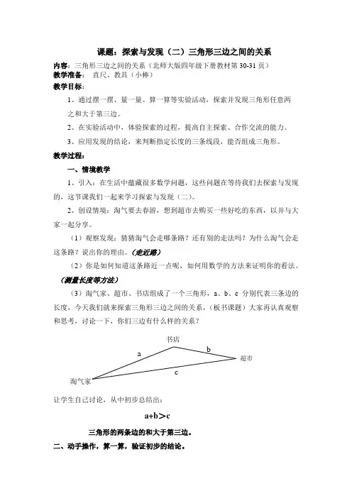 探索与发现(二)：三角形三边之间的关系教学设计