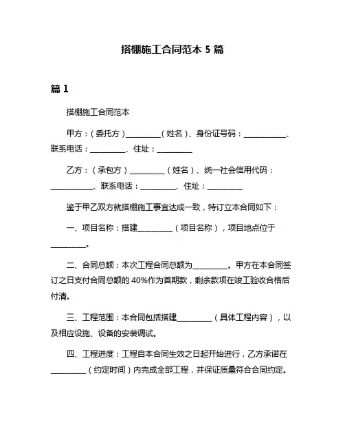 搭棚施工合同范本5篇