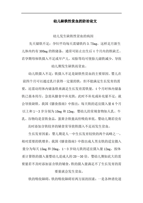 幼儿缺铁性贫血的防治论文