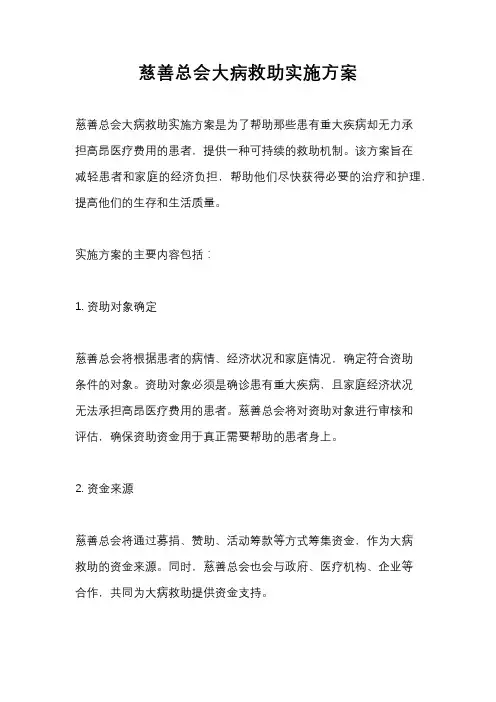 慈善总会大病救助实施方案