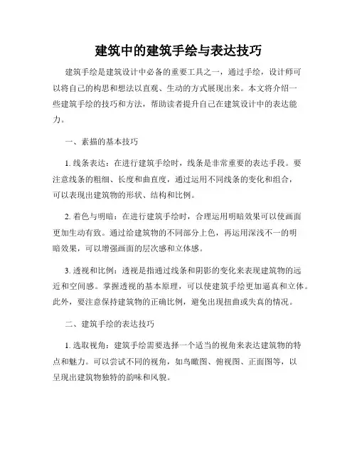 建筑中的建筑手绘与表达技巧