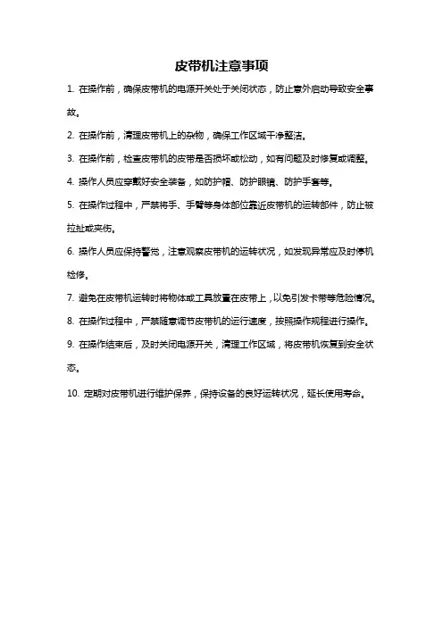 皮带机注意事项
