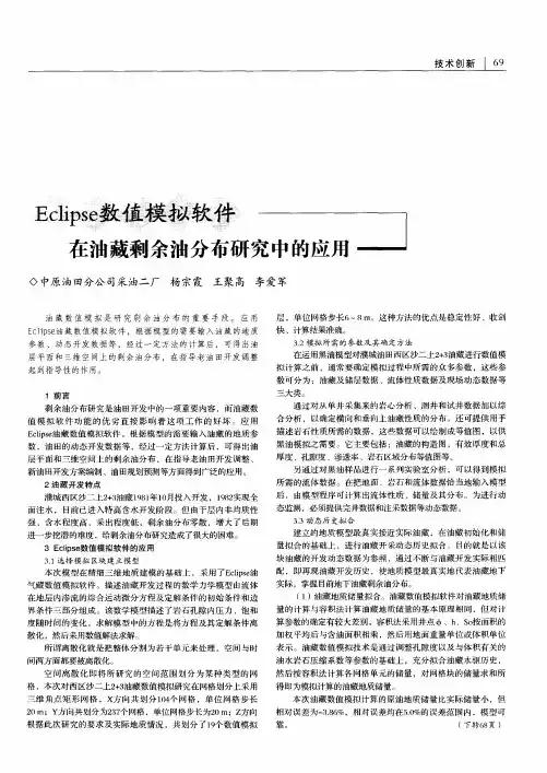 Eclipse数值模拟软件在油藏剩余油分布研究中的应用