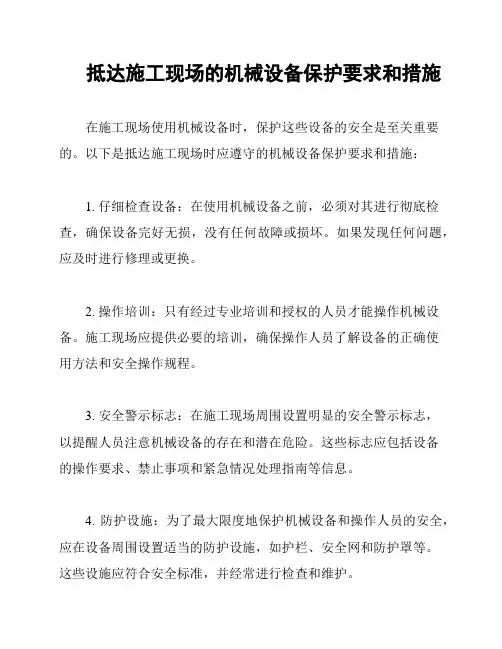 抵达施工现场的机械设备保护要求和措施