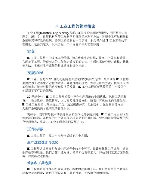 IE工业工程的管理概论