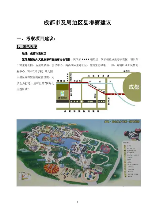 成都市周边生态酒店及农村观光旅游项目考察建议