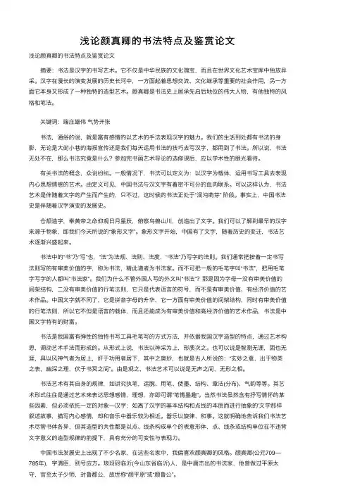 浅论颜真卿的书法特点及鉴赏论文