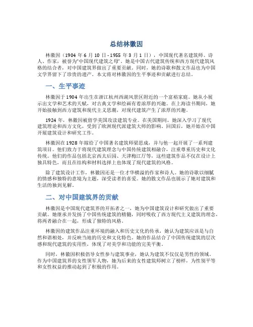 总结林徽因