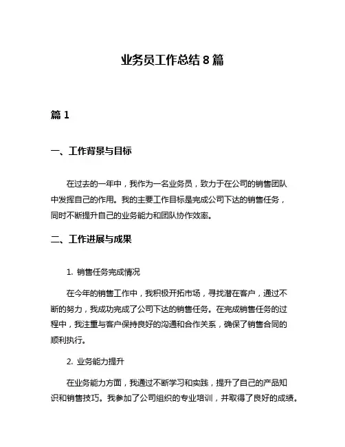 业务员工作总结8篇
