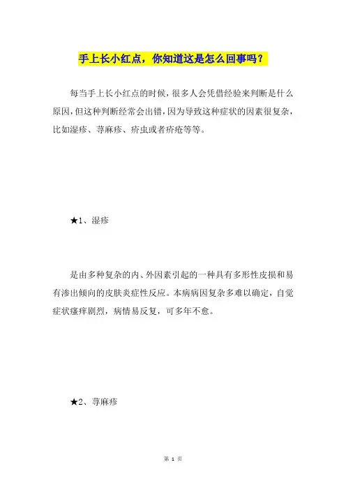 手上长小红点,你知道这是怎么回事吗？