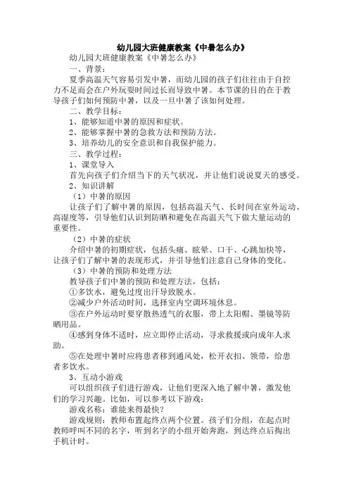 幼儿园大班健康教案《中暑怎么办》