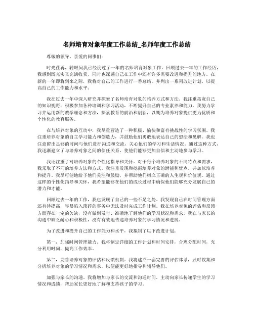 名师培育对象年度工作总结_名师年度工作总结