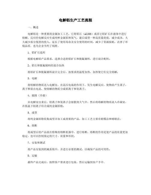 电解铝生产工艺流程