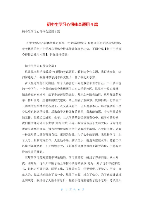 初中生学习心得体会通用4篇