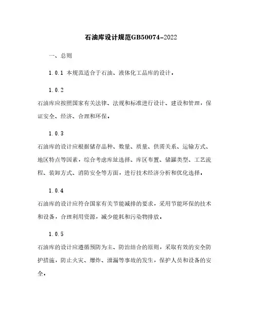 石油库设计规范GB50074-2022[8]