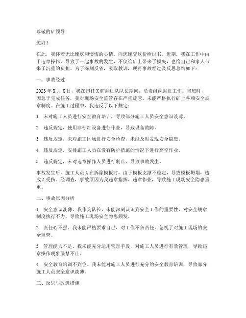 煤矿违章操作的检讨书