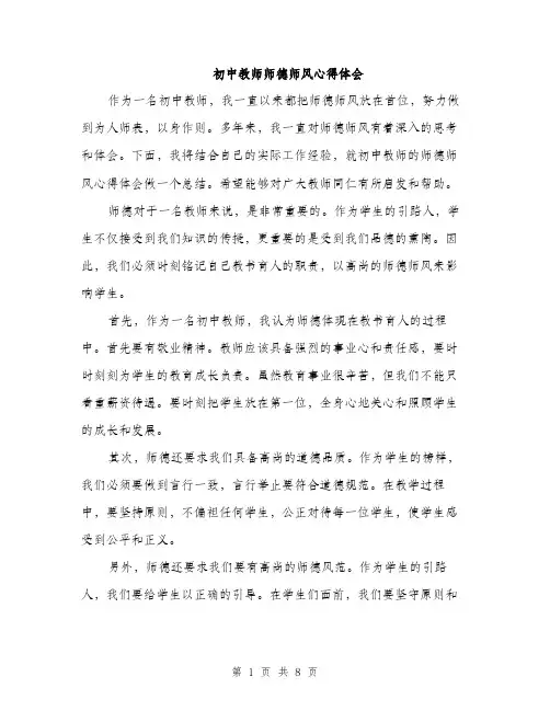 初中教师师德师风心得体会（三篇）
