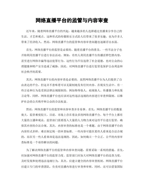 网络直播平台的监管与内容审查
