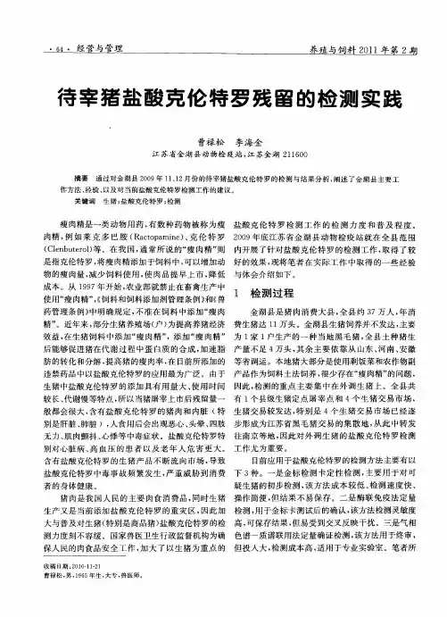 待宰猪盐酸克伦特罗残留的检测实践