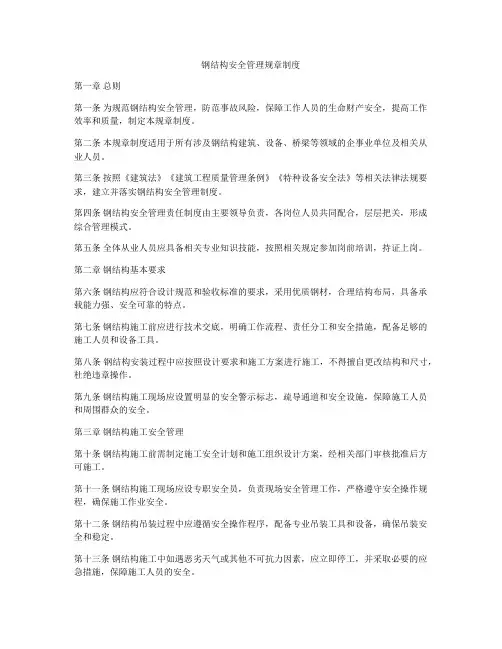 钢结构安全管理规章制度