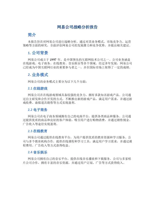 网易公司战略分析报告