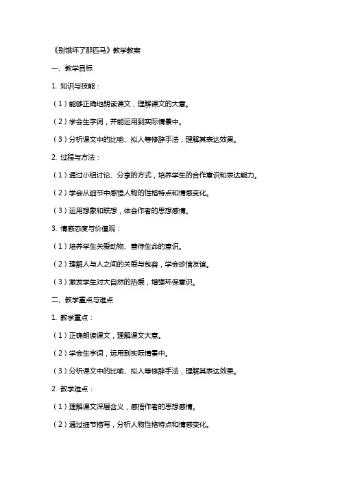 《别饿坏了那匹马》 教学教案