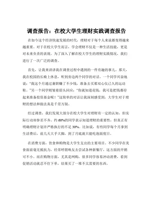 调查报告：在校大学生理财实践调查报告