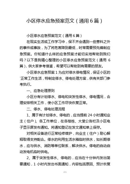 小区停水应急预案范文(通用6篇)