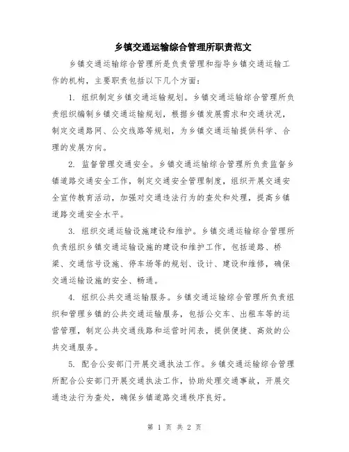乡镇交通运输综合管理所职责范文