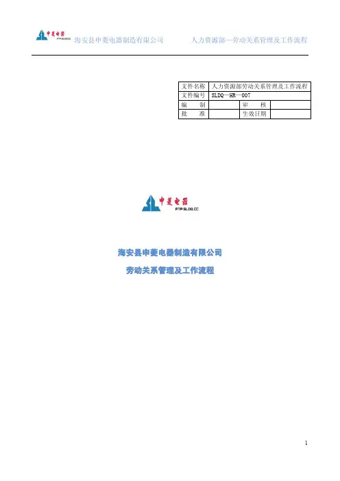 劳动关系管理及流程