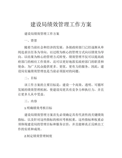 建设局绩效管理工作方案