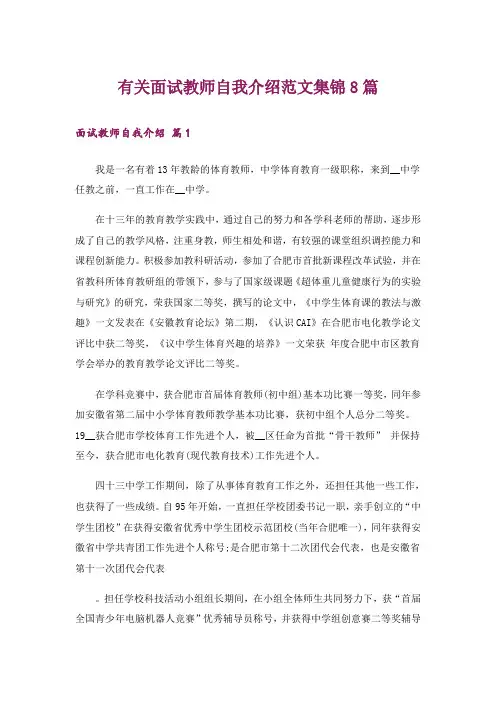 有关面试教师自我介绍范文集锦8篇