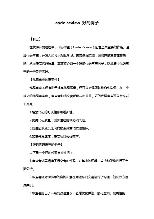 code review 好的例子