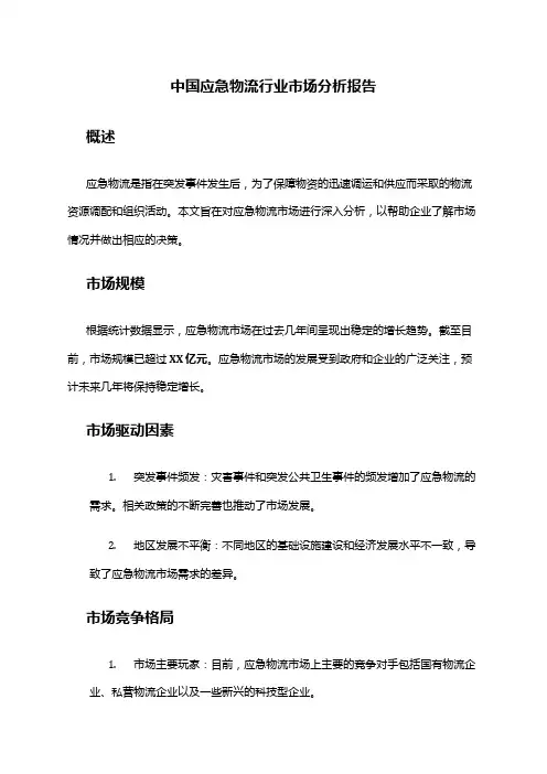 中国应急物流行业市场分析报告