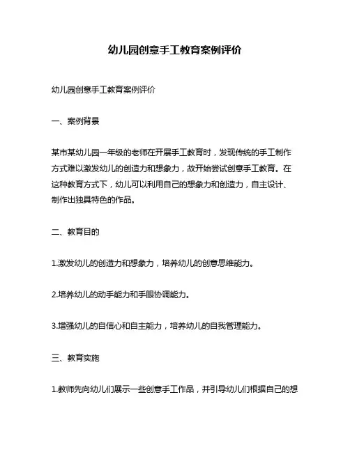 幼儿园创意手工教育案例评价