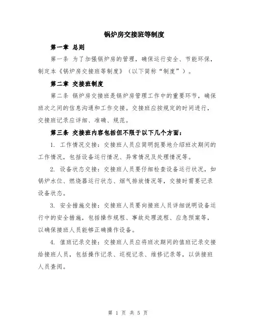 锅炉房交接班等制度