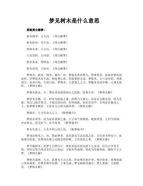 梦见树木是什么意思