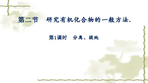 1.2.1研究有机化合物的一般方法  课件  高二下学期化学人教版(2019)选择性必修3