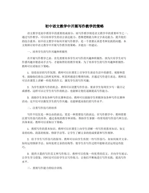 初中语文教学中开展写作教学的策略