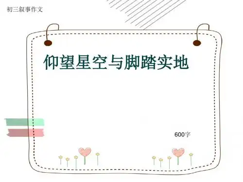 初三叙事作文《仰望星空与脚踏实地》600字(共9页PPT)