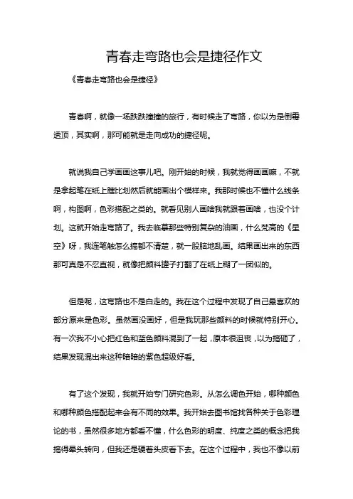 青春走弯路也会是捷径作文