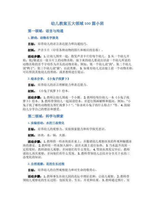 幼儿教案五大领域100篇小班