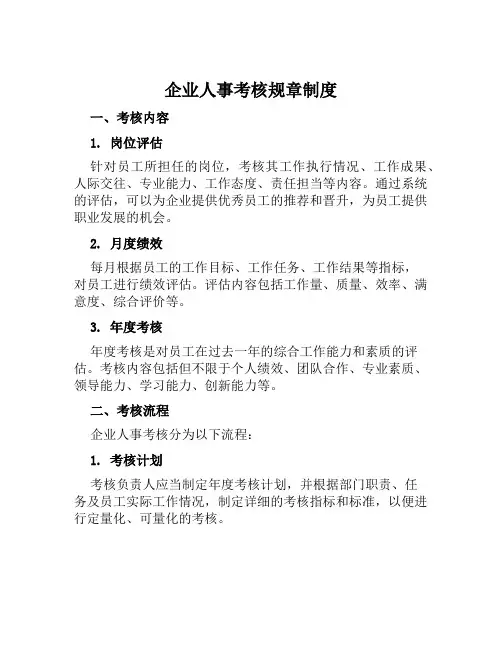 企业人事考核规章制度