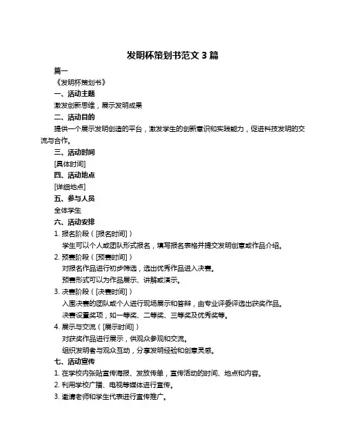 发明杯策划书范文3篇