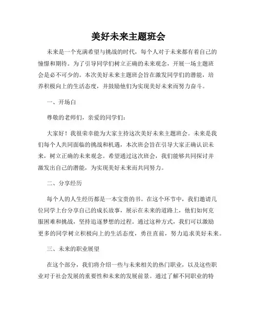 美好未来主题班会