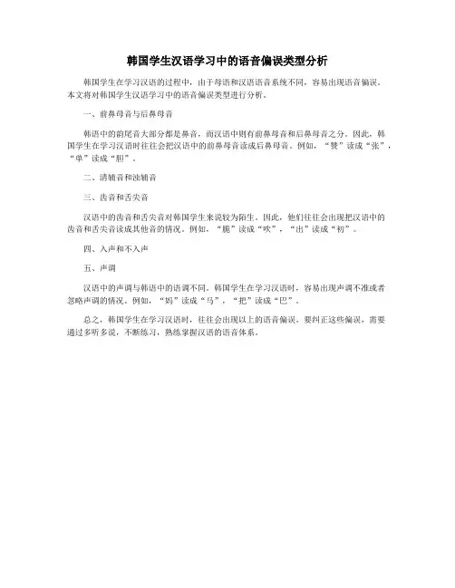 韩国学生汉语学习中的语音偏误类型分析
