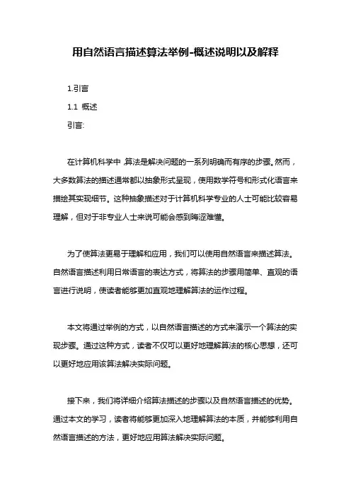 用自然语言描述算法举例-概述说明以及解释