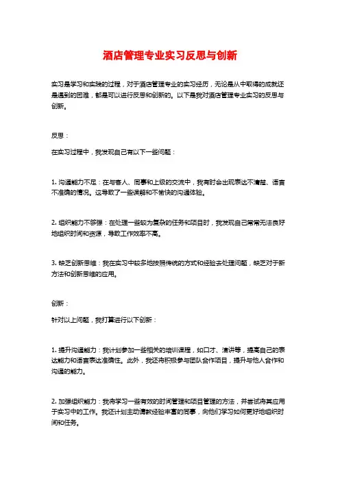 酒店管理专业实习反思与创新