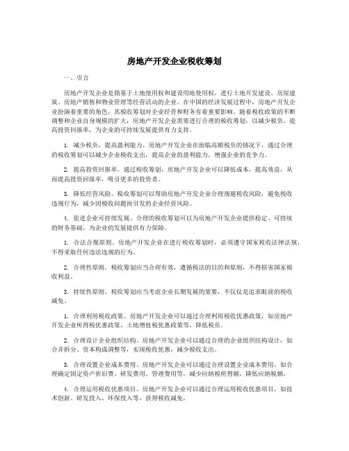 房地产开发企业税收筹划